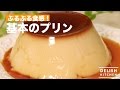 ぷるぷる食感！基本のプリン　｜　How To Make Pudding の動画、YouTube動画。