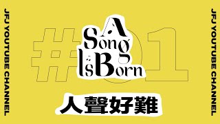 A Song Is Bornepisode 1 人聲好難