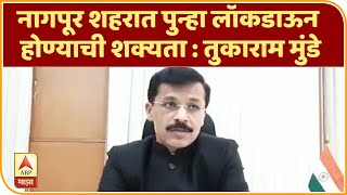 Nagpur Lockdown | नागपूर शहरात पुन्हा लॉकडाऊन होण्याची शक्यता : तुकाराम मुंडे | ABP Majha