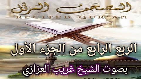 المصحف المرتل ¦ الربع الرابع من الجزء الأول ¦ سورة البقرة‼️