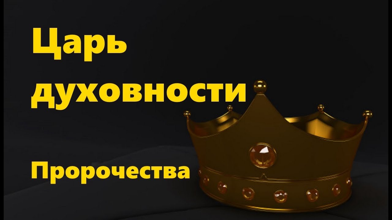 Король предсказании