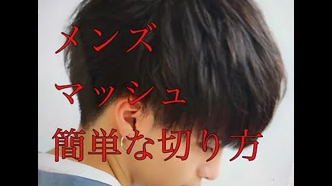 マッシュ セルフカット