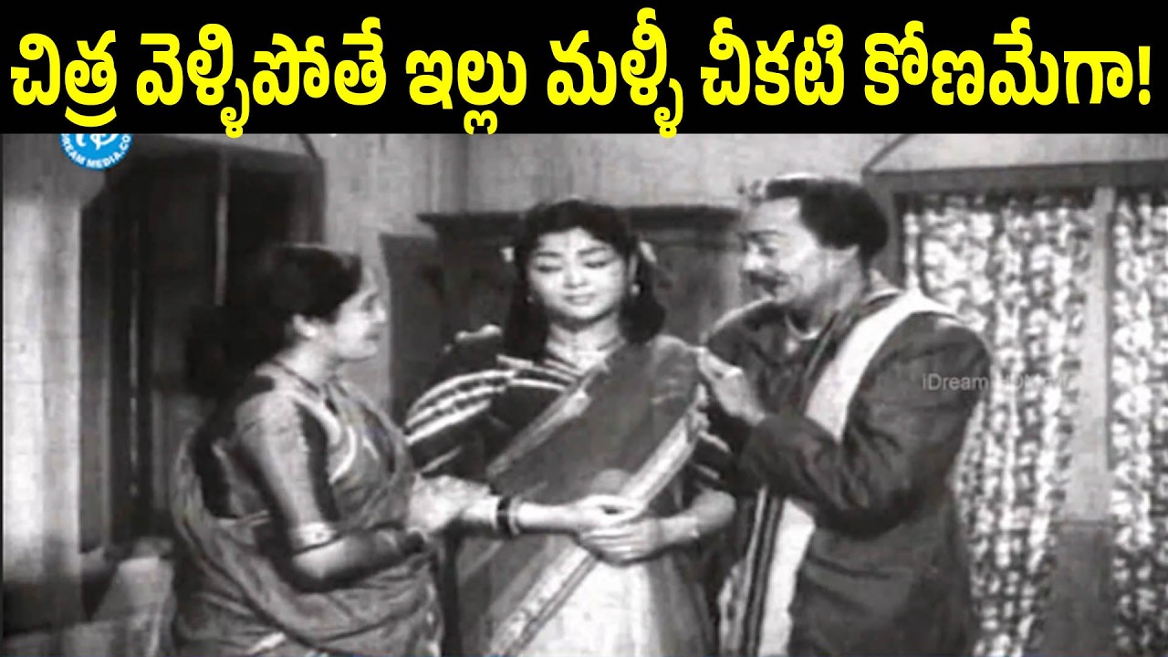 When Chitra Leaves The House Becomes A Dark Corner Again | Irugu Porugu | N T Rama Rao | Relangi