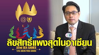 แพงสุดในอาเซียน! ‘กัมพูชา’ เรียกค่าลิขสิทธิ์ ‘ซีเกมส์ 2023’ ประเทศไทย แพงกว่าเพื่อน