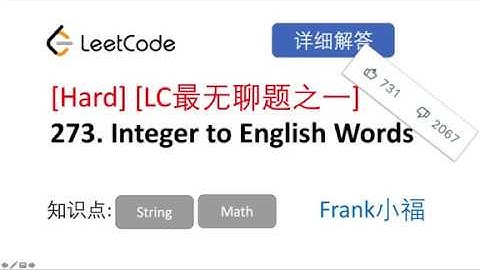 【小小福讲Leetcode】LeetCode 237. integer to English words 中文详解