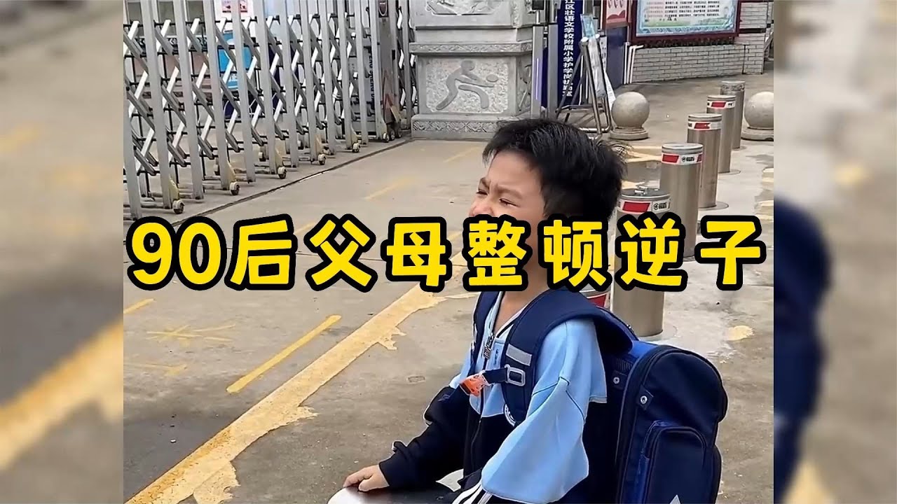 90后父母整顿逆子，反向育娃专治各种不服