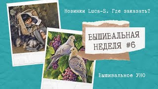 ВЫШИВАЛЬНАЯ НЕДЕЛЯ #6 || НАБОРЫ LUCA-S ОТ ПРОИЗВОДИТЕЛЯ || ВЫШИВКА КРЕСТИКОМ || ГОБЕЛЕН