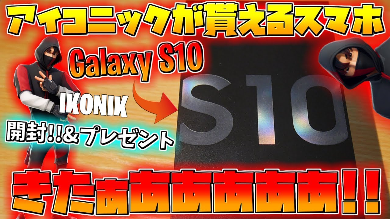 フォートナイト アイコニックが貰えるスマホ Galaxys10 がキター 日本でも発売されたぞ Galaxys10 Youtube