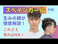 【生みの親が徹底解説!】スペインカールはこれさえ見ればマスターできる!?<前編>