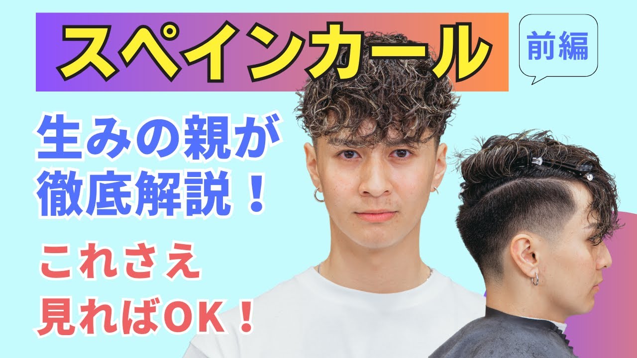 【生みの親が徹底解説！】スペインカールはこれさえ見ればマスターできる！？＜前編＞