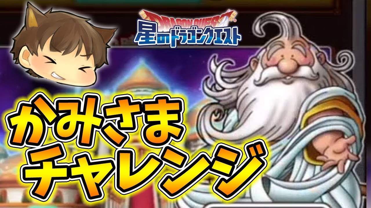 星ドラをゆっくり実況 これがホントの神アプデ かみさまチャレンジが面白すぎる ぽこにゃん Youtube 星ドラをゆっくり実況 これがホントの神アプデ かみさまチャレンジが面白すぎる ぽこにゃん Youtube
