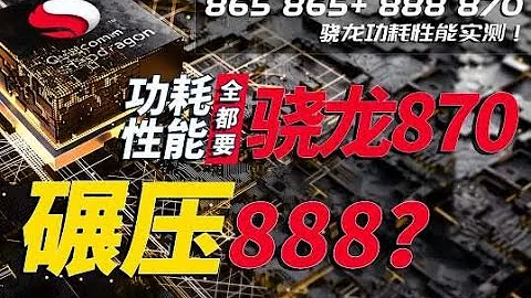 驍龍870碾壓888？驍龍865 865plus 888 870功耗性能實測大橫評！ - 天天要聞