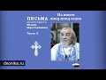 Письма архимандрита Иоанна (Крестьянкина). Часть 3-4