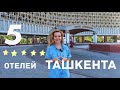 ТОП 5 отелей Ташкента. Узбекистан.