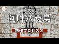 那智大瀧展10『阿吽八咫烏』制作プロセス2