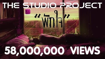 Thumbnail of THE STUDIO PROJECT - พักใจ [Official Audio]