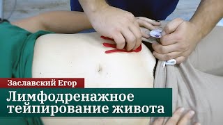 Лимфодренажное тейпирование живота. Заславский Егор