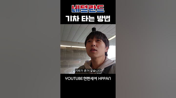 네덜란드 기차 싸게 이용하는 방법 참 쉽죠~ #네덜란드여행
