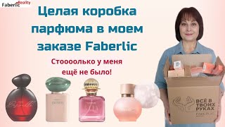 🙃 Целая коробка парфюма Faberlic.В обзоре только высоко балльные товары. Про стоимость балла.