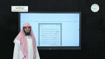 تلاوة سورة آل عمران (142-145) - القرآن الكريم (3) - المرحلة الثانوية