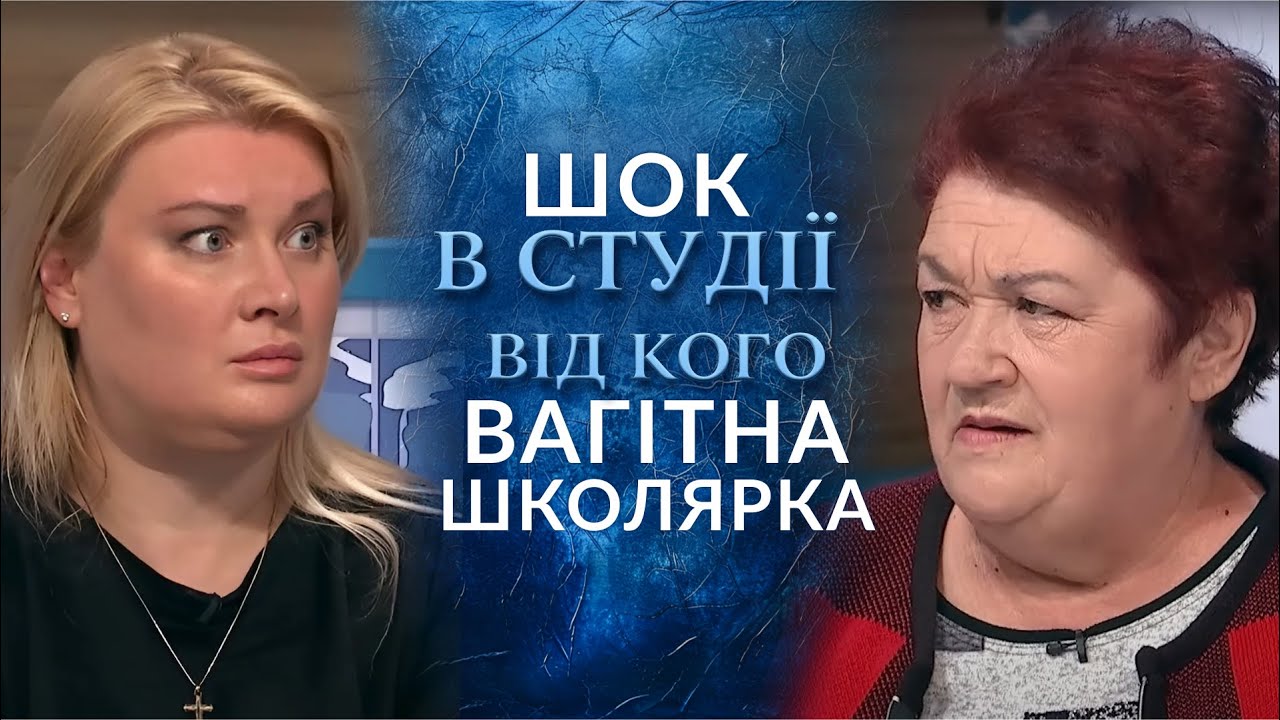 ЗҐВАЛТУВАННЯ ШКОЛЯРКИ! Від кого вона ВАГІТНА? Ч.1 | Говорить Україна