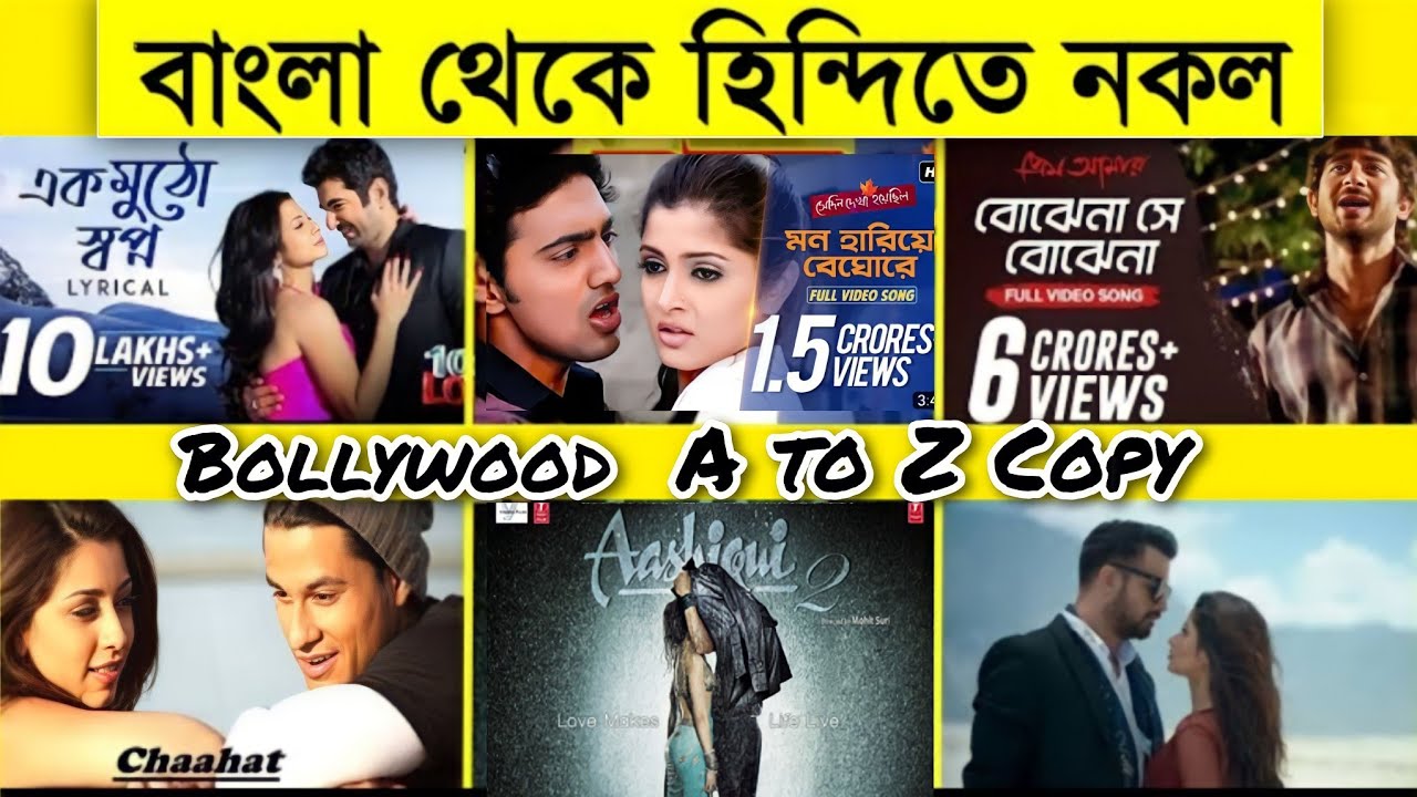 Top 5 Famous BOLLYWOOD Songs Copied From BENGALI YouTube top-5-famous-bollywood-songs-copied-from-bengali-youtube