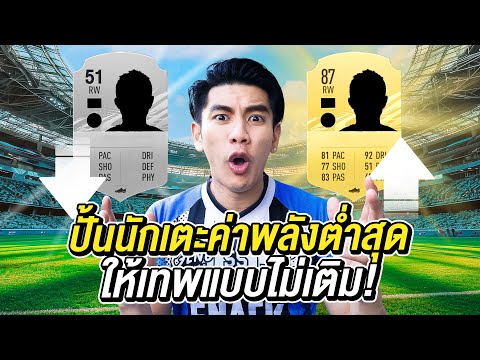 ปั้นนักเตะกระจอกสุดในเกม สู่ระดับโลก! เติมเงินไม่อั้น เพื่อสร้างตำนาน!