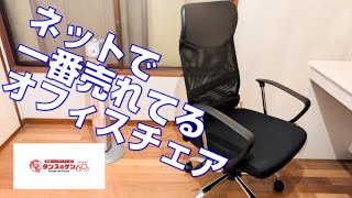 amazon、楽天で一番売れているタンスのゲンのオフィスチェアをレビュー