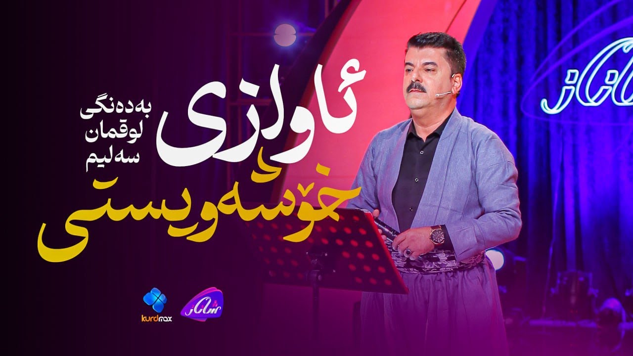 Luqman Salim - Awazi Xoshawisti | لوقمان سەلیم - ئاوازی خۆشەویستی