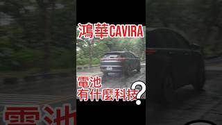 國軒高科？！Cavira電池有什麼秘密？#shorts