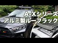 RAV4オフパケにショウワガレージアルミ製ルーフラックを取付