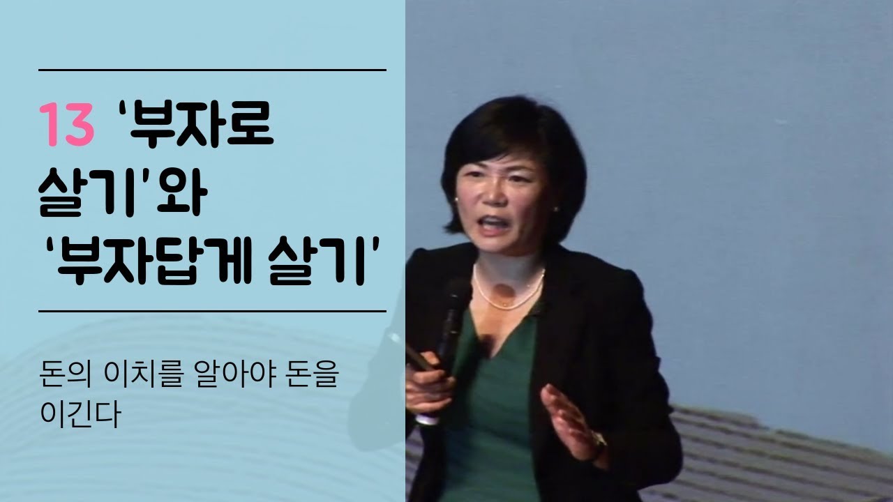 어쩌다어른 17회 다시보기 ‘부자로 살기’와 ‘부자답게 살기'-김미경의 '돈의 이치를 알아야 돈을 이긴다