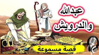 قصة عبد الله والدرويش| قصة صوتية مسموعة قبل النوم| ضع السماعات ،أغلق عينيك واستمع