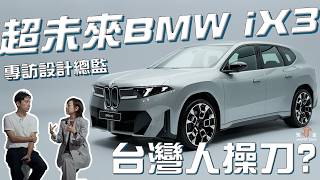 BMW iX3台灣設計師操刀，深度拆解電動車設計邏輯