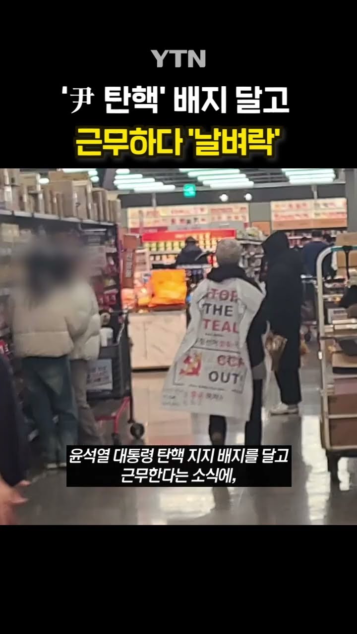 탄핵 지지 배지 단 마트직원 #shorts / YTN