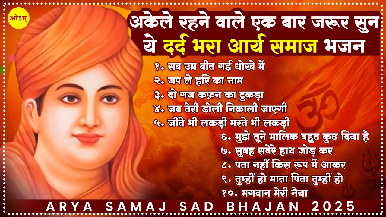 अकेले रहने वाले एक बार जरूर सुने ये दर्द भरा आर्य समाज भजन | Arya Samaj Bhajan | Sad Arya Samaj Song