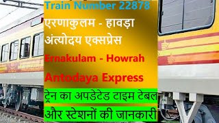 22878 / Ernakulam - Howrah Antyodaya Express, Train 22878 ERS-HWH Route, एरणाकुलम - हावड़ा एक्सप्रेस