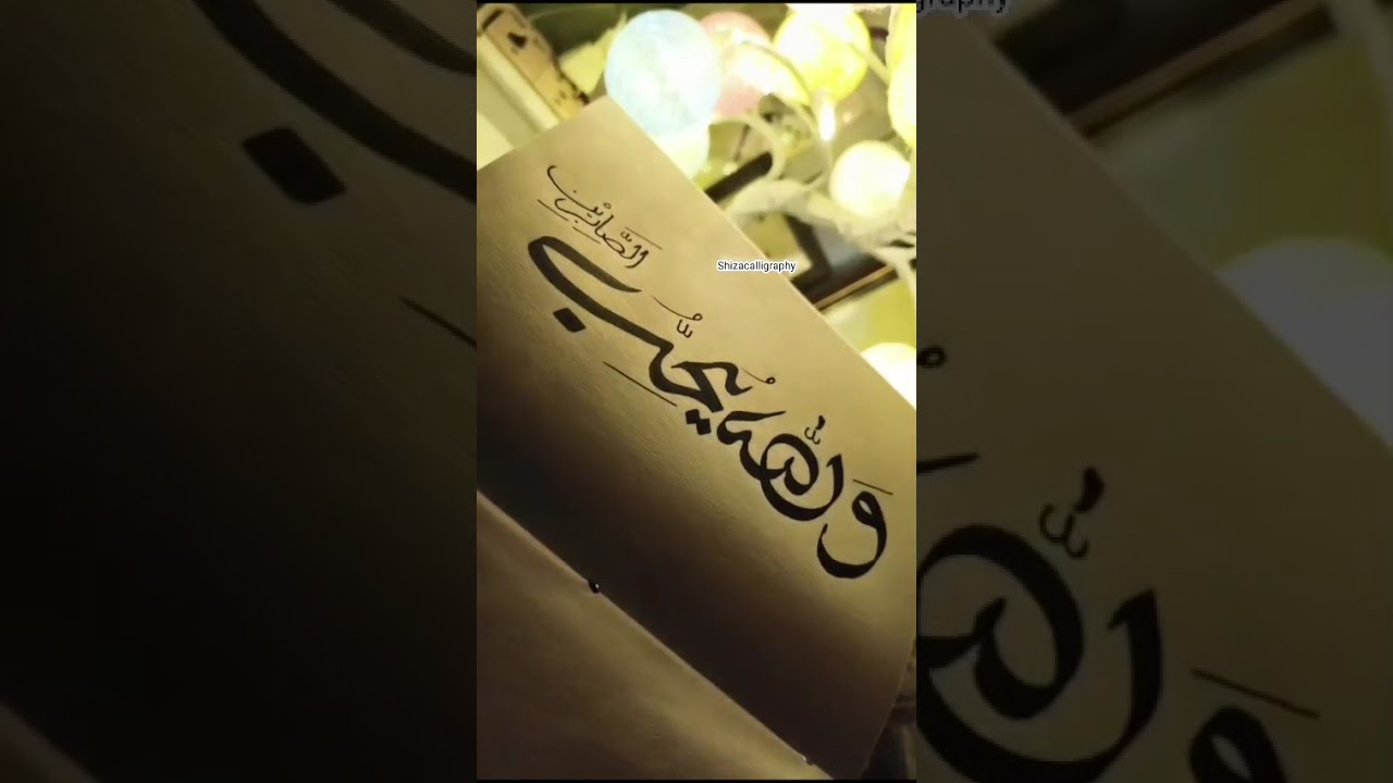 This Verse Will Bring You Peace ✨#calligraphy #sabr #shorts #peace #arabic #islamic