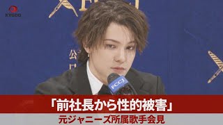 「前社長から性的被害」 元ジャニーズ所属歌手会見