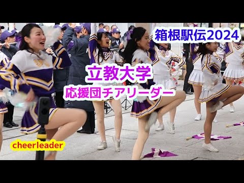 箱根駅伝2024 立教大学 応援団チアリーダー チアダンス