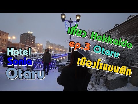 เที่ยว Hokkaido 6 วัน 4 คืน ep.3 Otaru เมืองโรแมนติก + Hotel Sonia Otaru