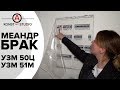 Брак УЗМ 50ц. Замена. Отзыв о нас | KonstArtStudio