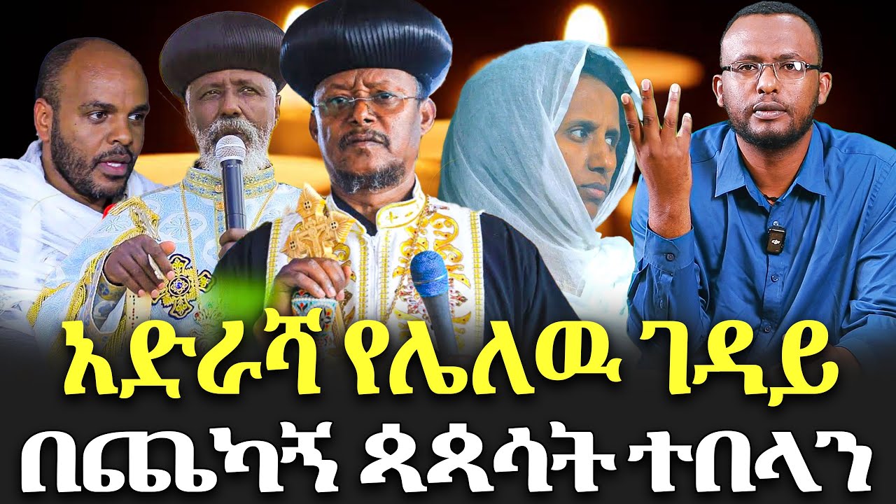 #በጨካኝ_ጳጳሳት_ተበላን