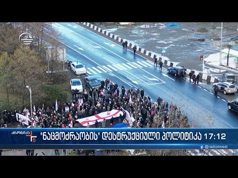 „ნაცმოძრაობის“ დესტრუქციული პოლიტიკა