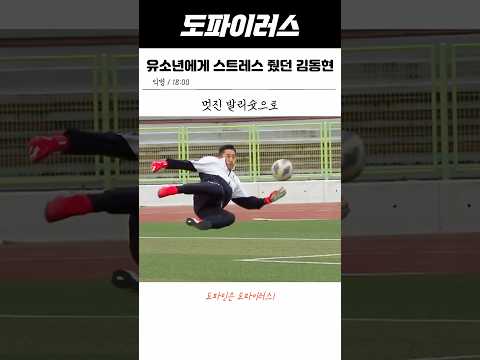 김동현에게 스트레스 받았던 전북현대 <strong>유스</strong>