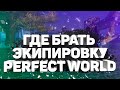 КАК И ГДЕ ОДЕВАТЬ ПЕРСОНАЖА?! АКТУАЛЬНОЕ СНАРЯЖЕНИЕ В PERFECT WORLD НА 2021-2022 ГОД