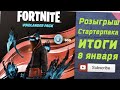 Fortnite Розыгрыш Стартер-Пак