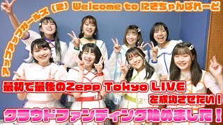 女子研究大学　愛製、Zepp、ポップアップ　集合 JAM EXPO 2025』2日目レポート！私立恵比寿中学、AMEFURASSHI