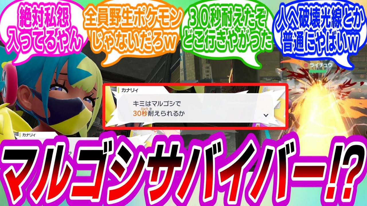 【ポケモンZA】カナリィ「キミはマルゴシで30秒耐えられるか」この発言について語り合うトレーナーたちの反応集