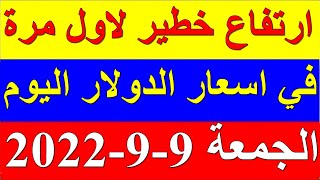 سعر الدولار في السودان اليوم الجمعة 9-9-2022 سبتمبر في جميع البنوك والسوق السوداء